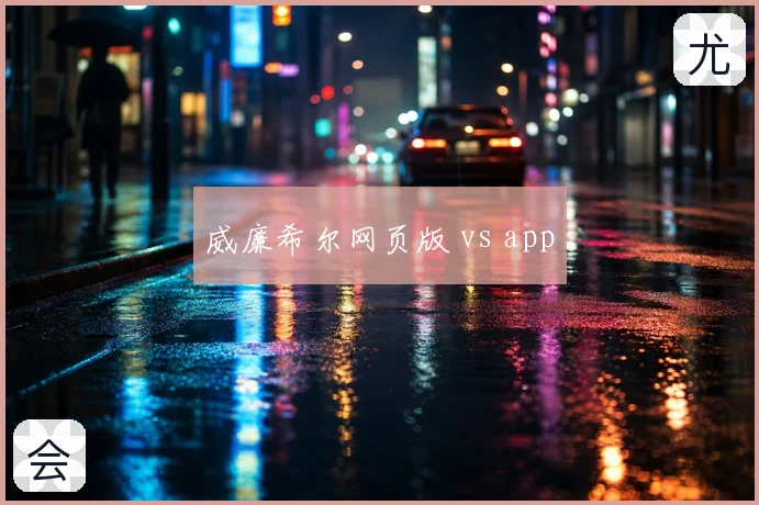 威廉希尔网页版 vs app