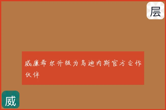 威廉希尔升级为乌迪内斯官方合作伙伴