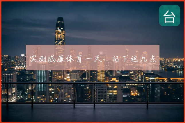 实测威廉体育一天,记下这几点