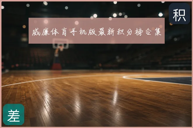 威廉体育手机版最新积分榜合集