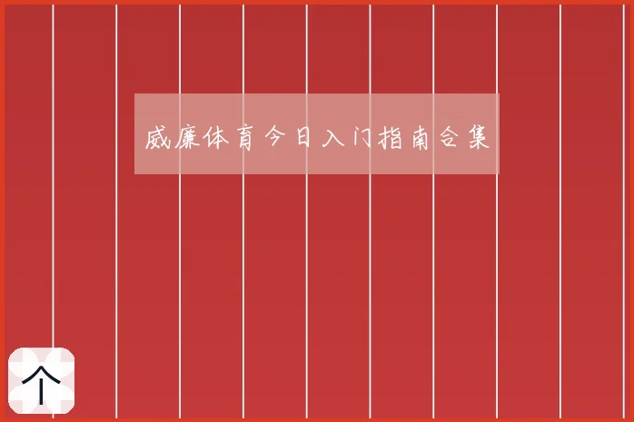 威廉体育今日入门指南合集