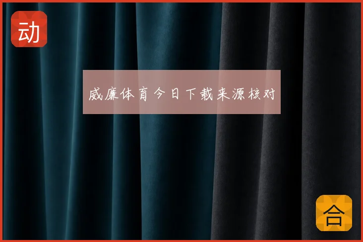 威廉体育今日下载来源核对